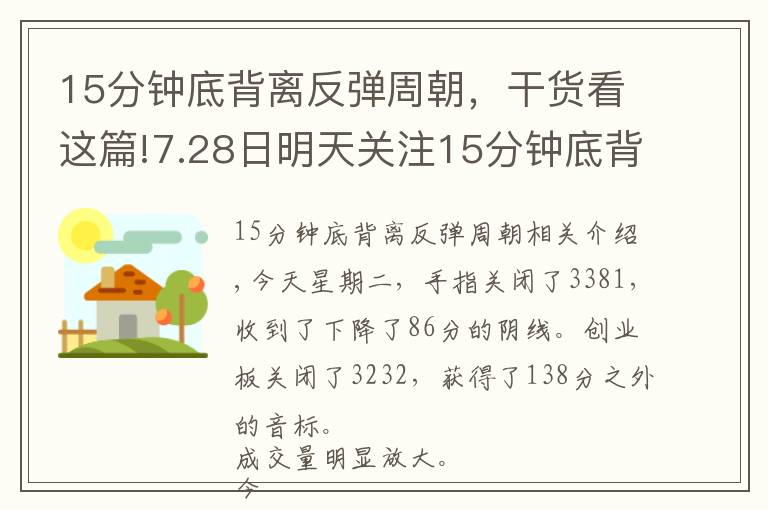 15分鐘底背離反彈周朝，干貨看這篇!7.28日明天關(guān)注15分鐘底背離是否形成