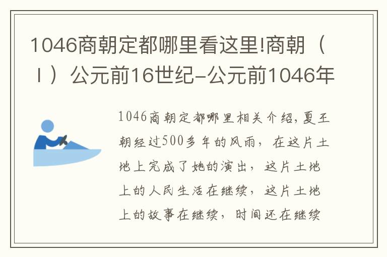 1046商朝定都哪里看這里!商朝（Ⅰ）公元前16世紀(jì)-公元前1046年左右