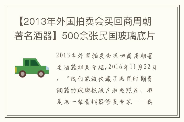 【2013年外國(guó)拍賣會(huì)買回商周朝著名酒器】500余張民國(guó)玻璃底片首次公開(kāi) 傳說(shuō)中西周盛酒器露真容