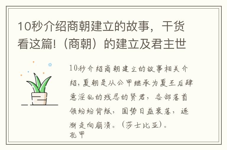 10秒介紹商朝建立的故事，干貨看這篇!（商朝）的建立及君主世系