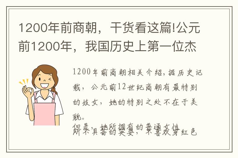 1200年前商朝，干貨看這篇!公元前1200年，我國歷史上第一位杰出的女性軍事統(tǒng)帥和政治家