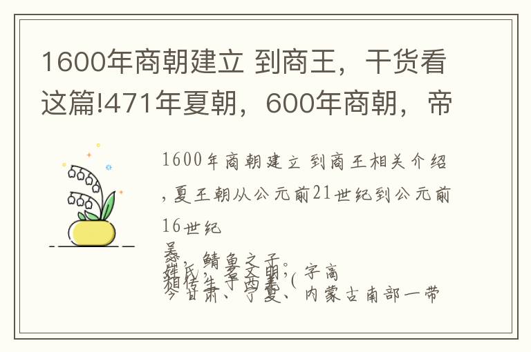 1600年商朝建立 到商王，干貨看這篇!471年夏朝，600年商朝，帝系傳承和大事記 | 經(jīng)典中國通史36