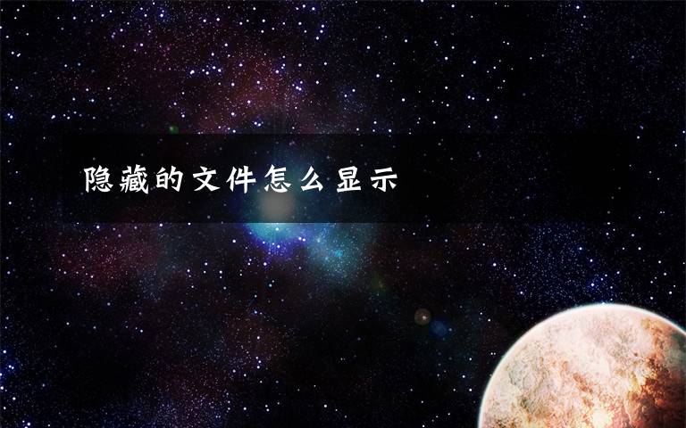 隱藏的文件怎么顯示