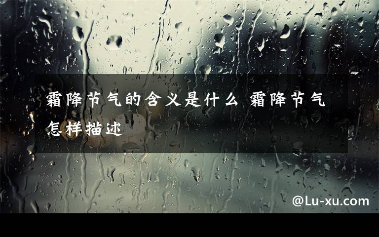 霜降節(jié)氣的含義是什么 霜降節(jié)氣怎樣描述