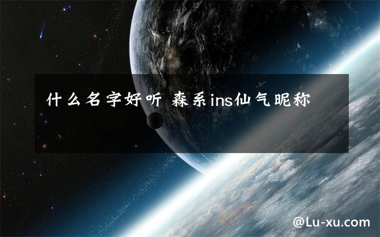 什么名字好聽 森系ins仙氣昵稱