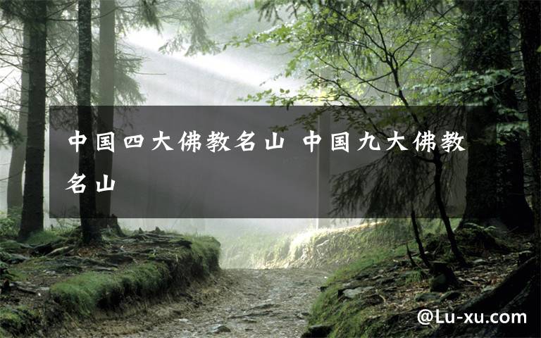 中國(guó)四大佛教名山 中國(guó)九大佛教名山