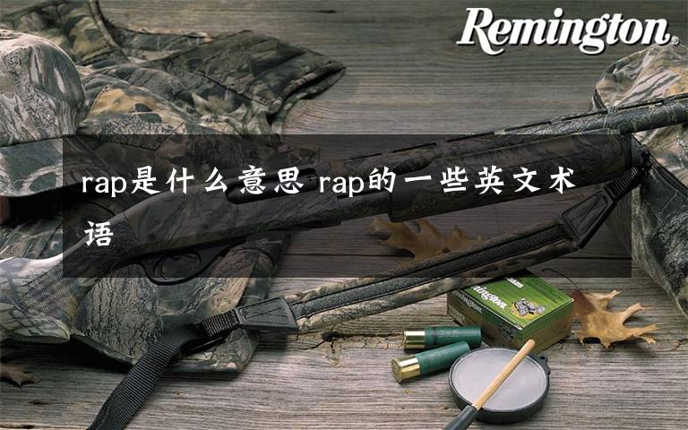 rap是什么意思 rap的一些英文術語