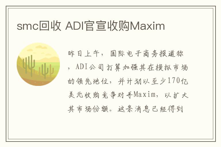 smc回收 ADI官宣收購Maxim