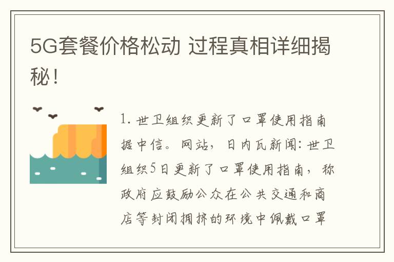 5G套餐價格松動 過程真相詳細揭秘！
