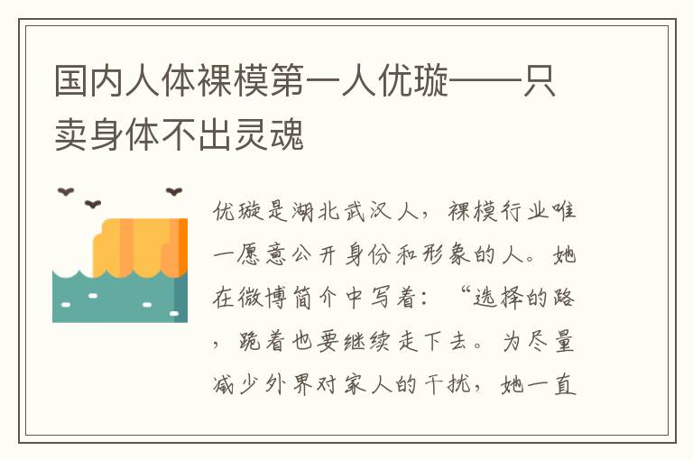 國內人體裸模第一人優(yōu)璇——只賣身體不出靈魂