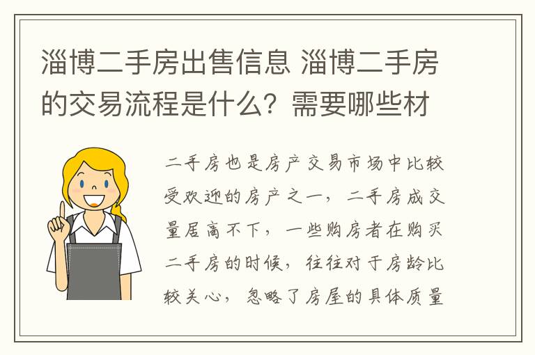 淄博二手房出售信息 淄博二手房的交易流程是什么？需要哪些材料