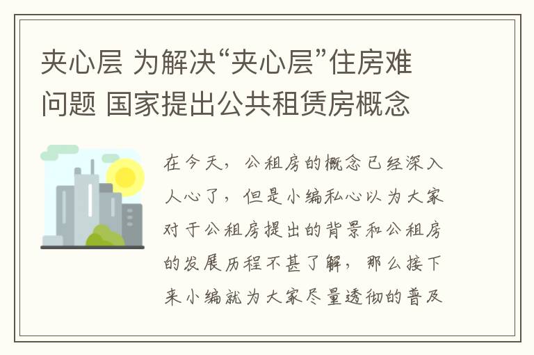 夾心層 為解決“夾心層”住房難問題 國家提出公共租賃房概念