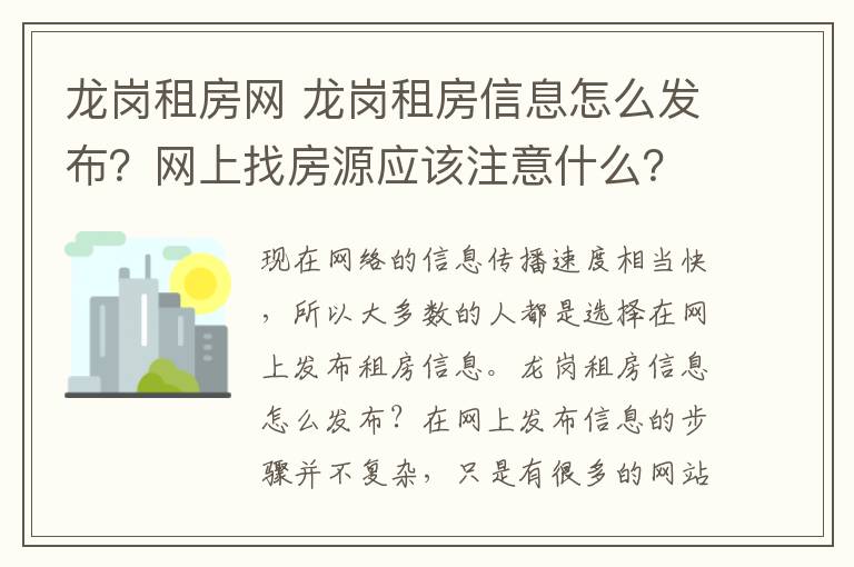 龍崗租房網(wǎng) 龍崗租房信息怎么發(fā)布？網(wǎng)上找房源應(yīng)該注意什么？