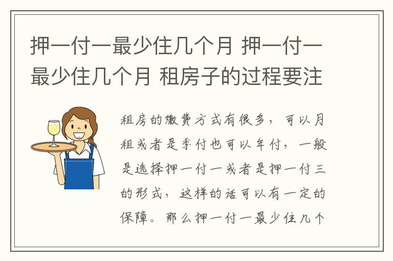 押一付一最少住幾個月 押一付一最少住幾個月 租房子的過程要注意什么