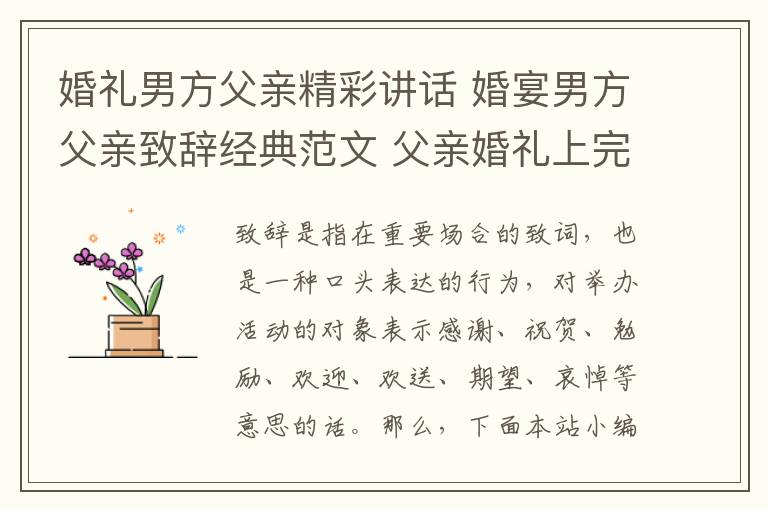 婚禮男方父親精彩講話 婚宴男方父親致辭經(jīng)典范文 父親婚禮上完美致辭推薦!