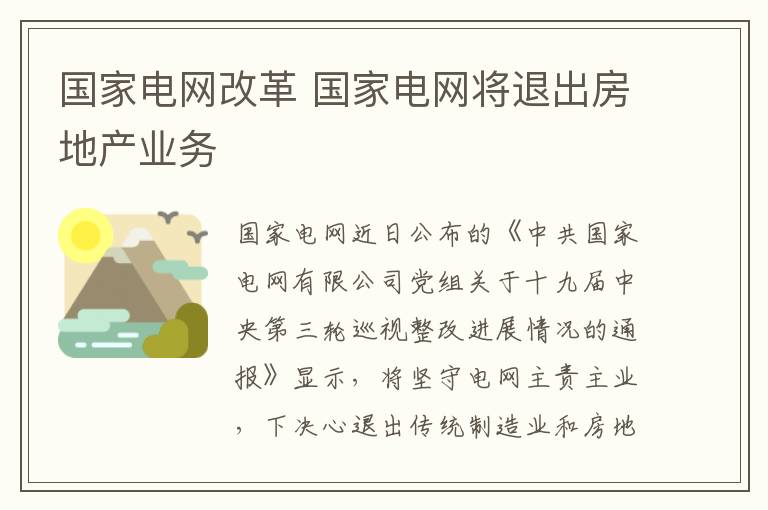 國(guó)家電網(wǎng)改革 國(guó)家電網(wǎng)將退出房地產(chǎn)業(yè)務(wù)