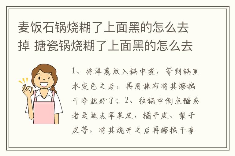 麥飯石鍋燒糊了上面黑的怎么去掉 搪瓷鍋燒糊了上面黑的怎么去掉