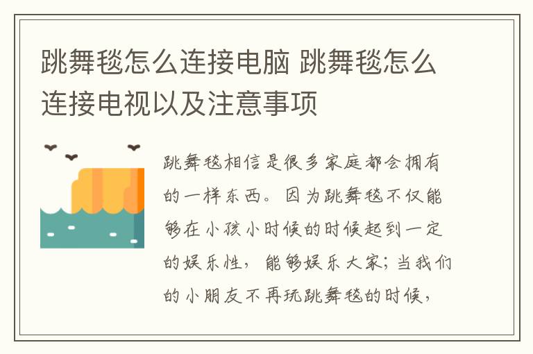 跳舞毯怎么連接電腦 跳舞毯怎么連接電視以及注意事項