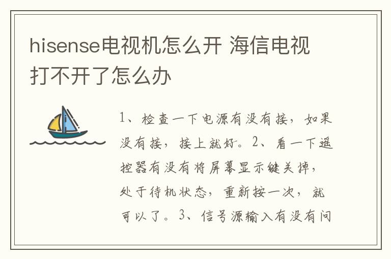 hisense電視機怎么開 海信電視打不開了怎么辦