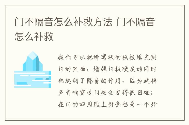 門不隔音怎么補救方法 門不隔音怎么補救