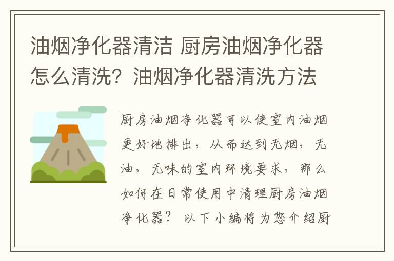 油煙凈化器清潔 廚房油煙凈化器怎么清洗？油煙凈化器清洗方法