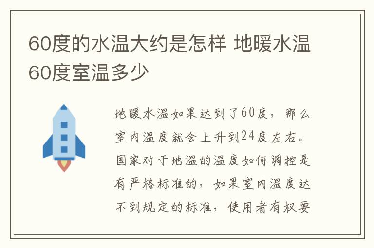 60度的水溫大約是怎樣 地暖水溫60度室溫多少