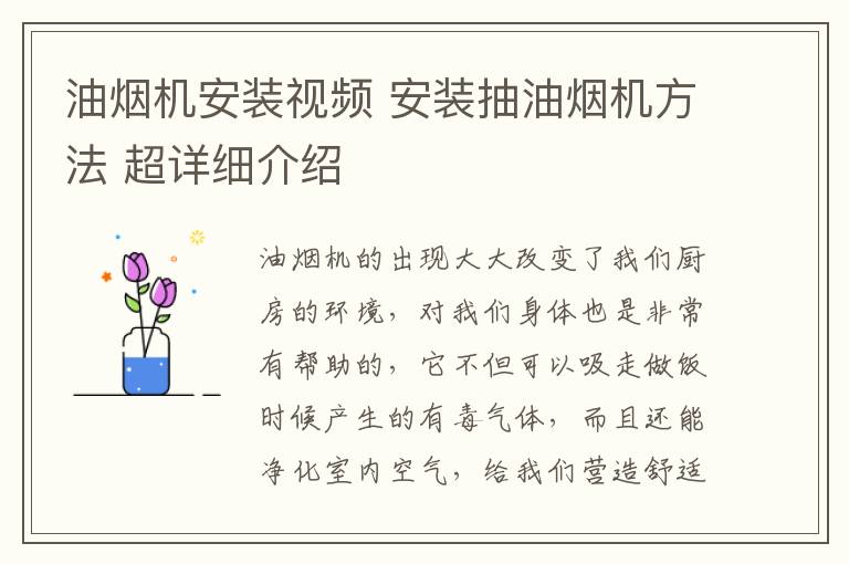 油煙機安裝視頻 安裝抽油煙機方法 超詳細(xì)介紹