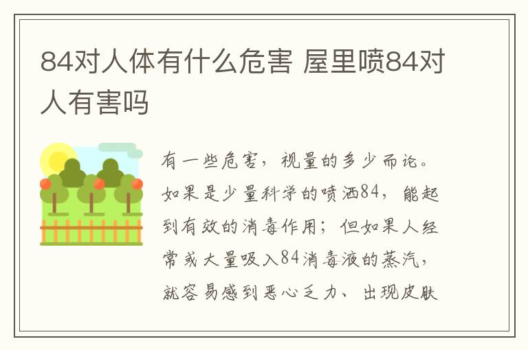 84對(duì)人體有什么危害 屋里噴84對(duì)人有害嗎