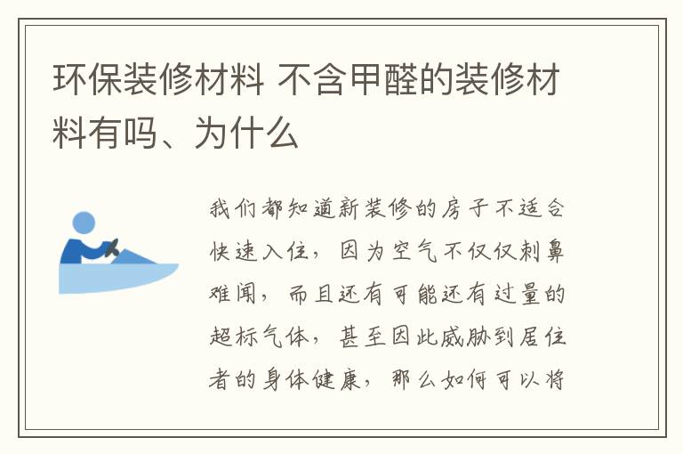 環(huán)保裝修材料 不含甲醛的裝修材料有嗎、為什么