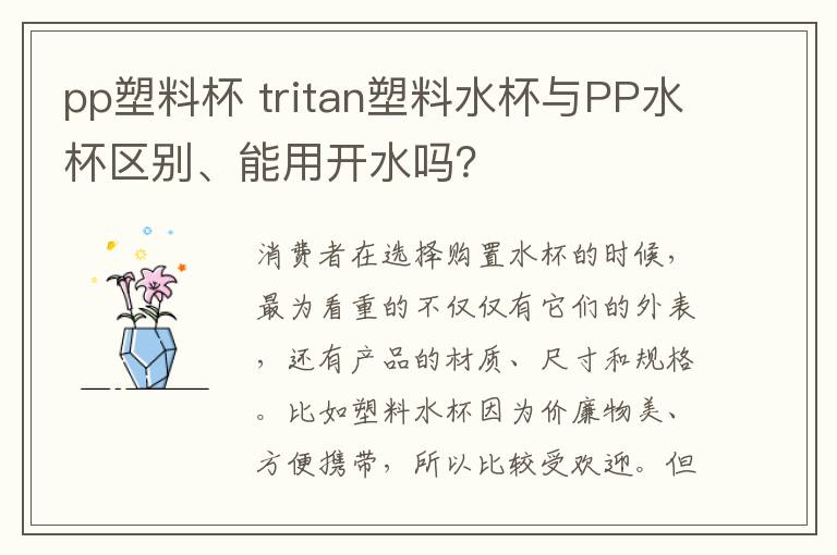 pp塑料杯 tritan塑料水杯與PP水杯區(qū)別、能用開水嗎？