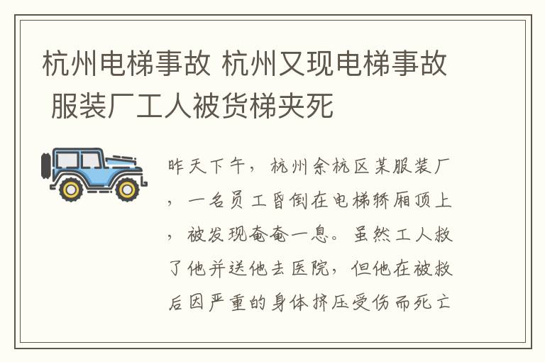 杭州電梯事故 杭州又現(xiàn)電梯事故 服裝廠工人被貨梯夾死