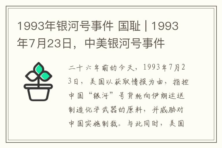 1993年銀河號事件 國恥 | 1993年7月23日，中美銀河號事件