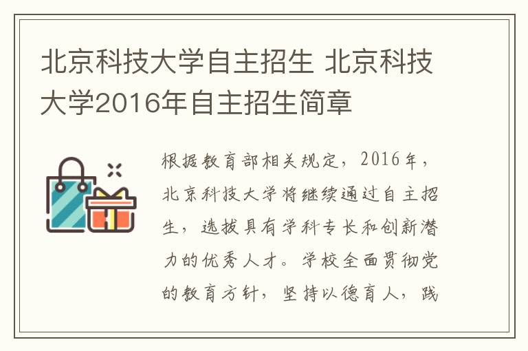 北京科技大學自主招生 北京科技大學2016年自主招生簡章