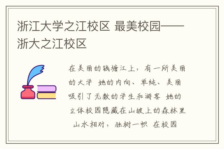 浙江大學(xué)之江校區(qū) 最美校園——浙大之江校區(qū)