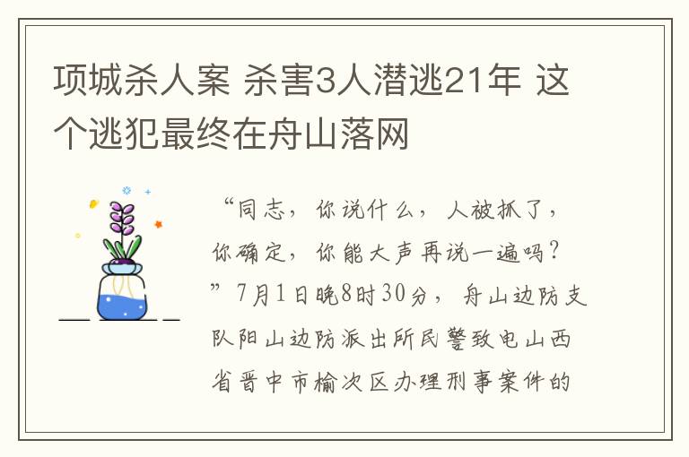 項城殺人案 殺害3人潛逃21年 這個逃犯最終在舟山落網(wǎng)