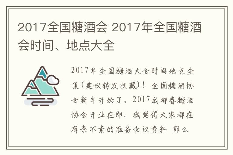 2017全國糖酒會 2017年全國糖酒會時間、地點大全