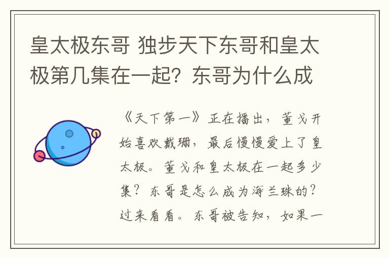 皇太極東哥 獨步天下東哥和皇太極第幾集在一起？東哥為什么成為海蘭珠附分集劇情