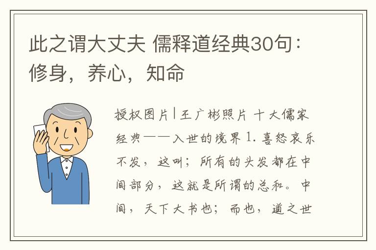 此之謂大丈夫 儒釋道經(jīng)典30句：修身，養(yǎng)心，知命