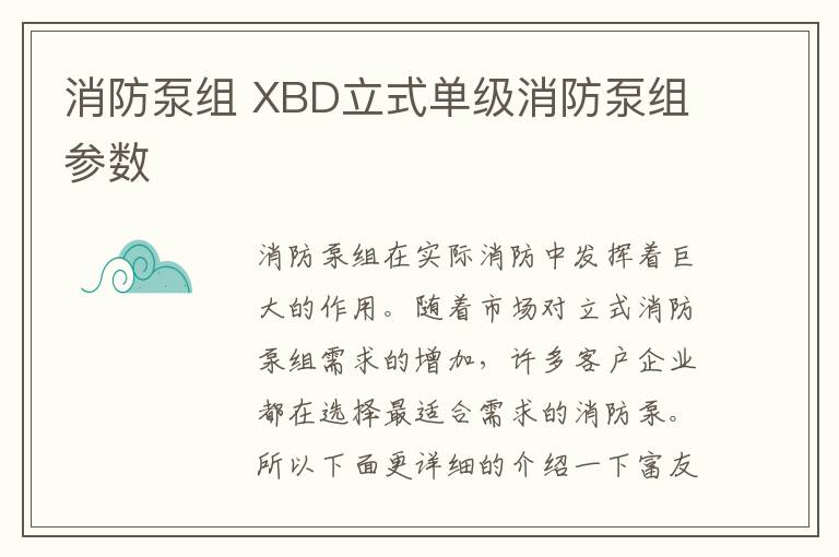 消防泵組 XBD立式單級消防泵組參數(shù)