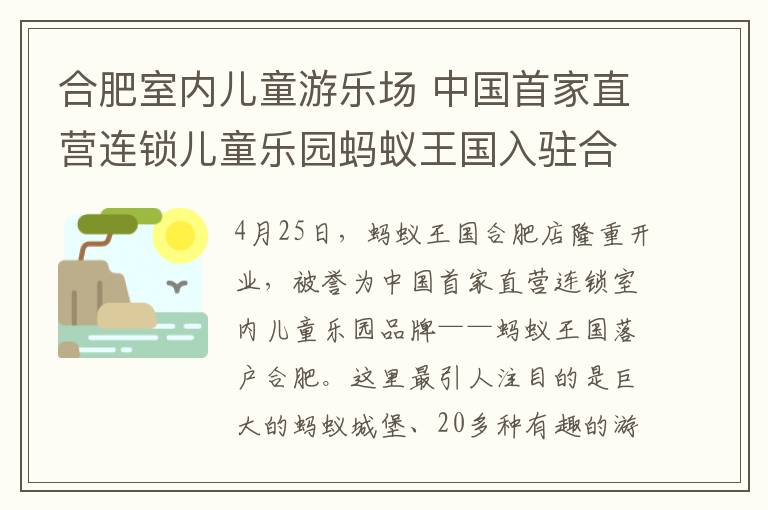 合肥室內(nèi)兒童游樂場 中國首家直營連鎖兒童樂園螞蟻王國入駐合肥