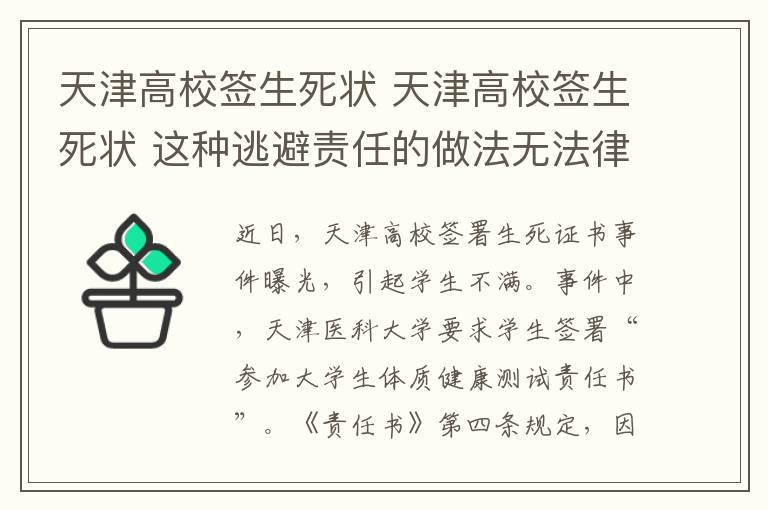 天津高校簽生死狀 天津高校簽生死狀 這種逃避責(zé)任的做法無法律效益