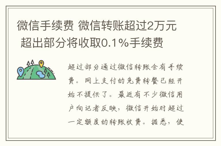 微信手續(xù)費 微信轉(zhuǎn)賬超過2萬元 超出部分將收取0.1%手續(xù)費