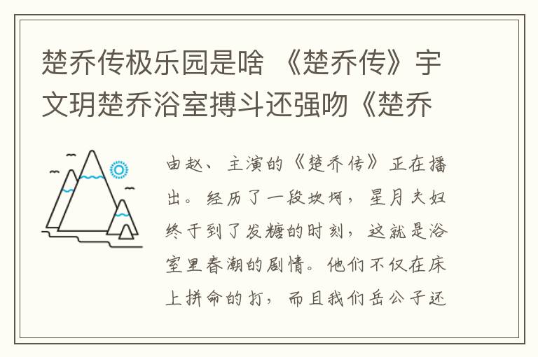 楚喬傳極樂(lè)園是啥 《楚喬傳》宇文玥楚喬浴室搏斗還強(qiáng)吻《楚喬傳》楚喬被扒衣服劇情曝光