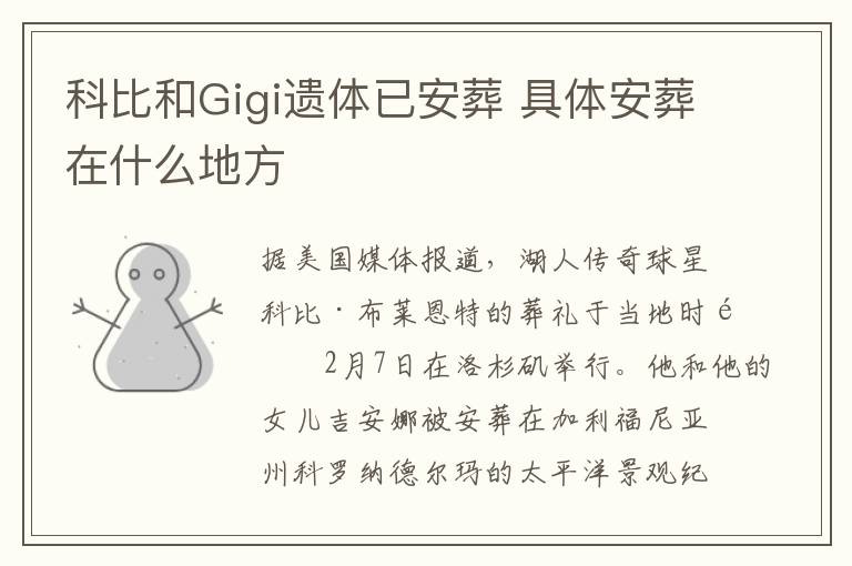 科比和Gigi遺體已安葬 具體安葬在什么地方