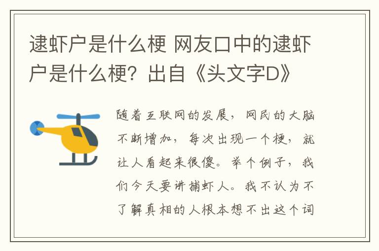 逮蝦戶是什么梗 網(wǎng)友口中的逮蝦戶是什么梗？出自《頭文字D》