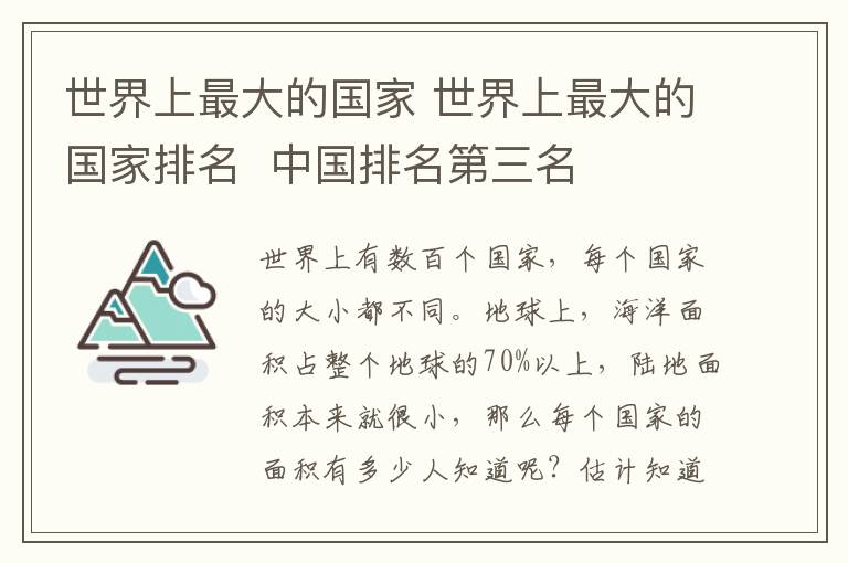 世界上最大的國家 世界上最大的國家排名  中國排名第三名