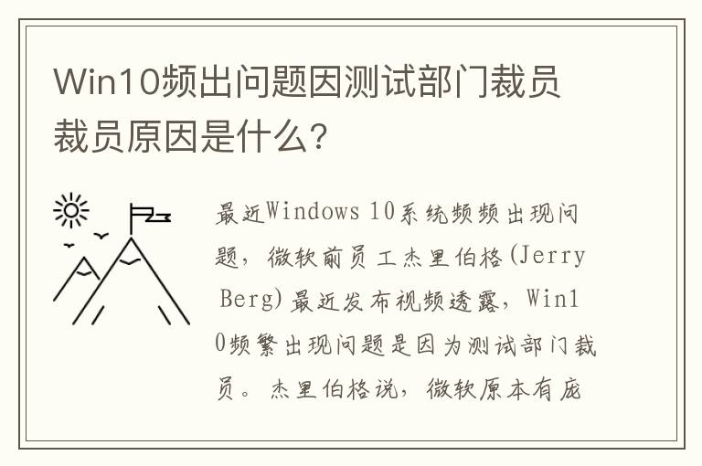 Win10頻出問題因測試部門裁員 裁員原因是什么?