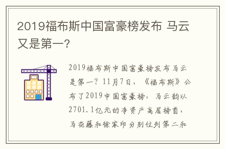 2019福布斯中國富豪榜發(fā)布 馬云又是第一?