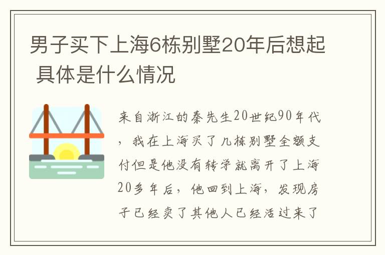 男子買下上海6棟別墅20年后想起 具體是什么情況