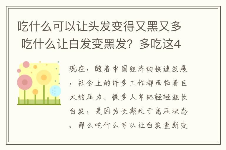 吃什么可以讓頭發(fā)變得又黑又多 吃什么讓白發(fā)變黑發(fā)？多吃這4種食物，一頭黑發(fā)自然來(lái)